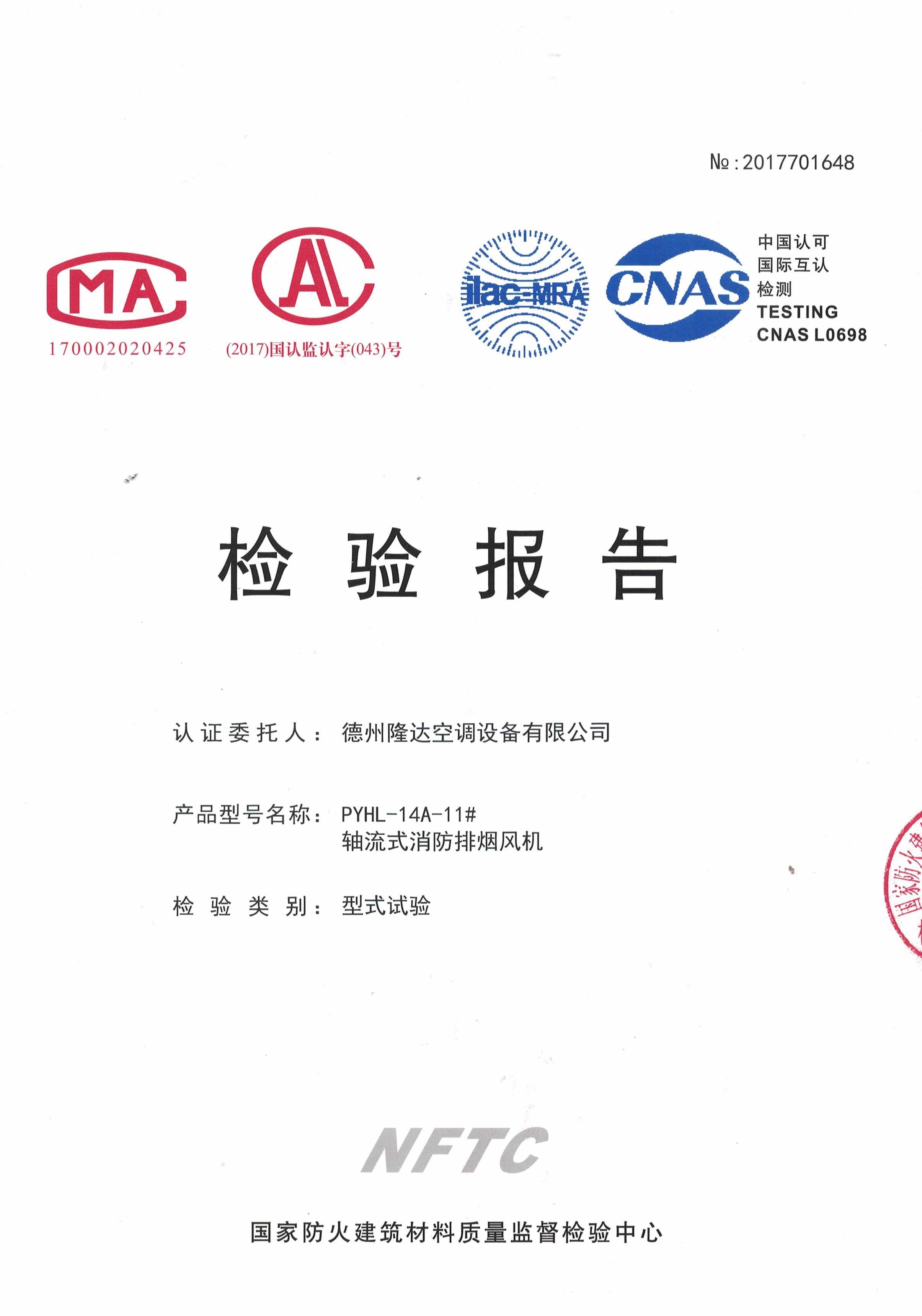 PYHL-14A消音型消防排煙風(fēng)機(jī)檢測報告-單速